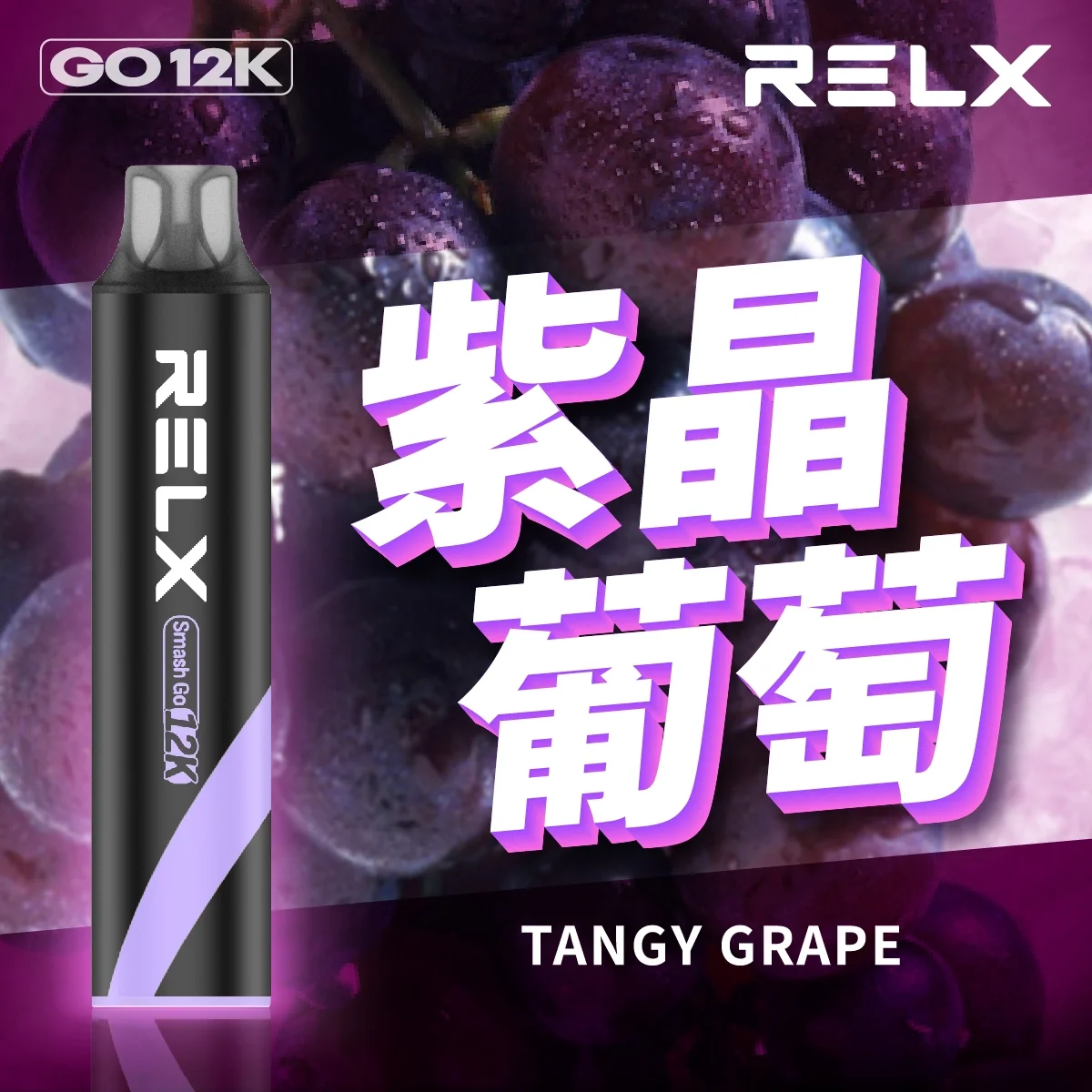 RELX Smash Go 12000 一次性電子煙